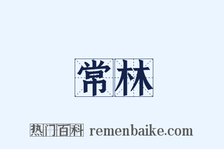 常林是什么意思的图片